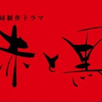 【赤と黒】韓国ドラマ（悪い男）は日韓共同制作されたサスペンス
