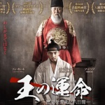 【王の運命】以前から観たかった韓国映画　NETFLIXで観ました！