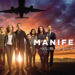 【マニフェスト】シーズン１・２・３Netflix　アメリカテレビドラマらしいSFサスペンス
