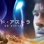 【アド・アストラ】ブラットピット演ずる宇宙を舞台にしたヒューマンドラマ