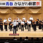 【青春かながわ校歌祭】に参加してきました！